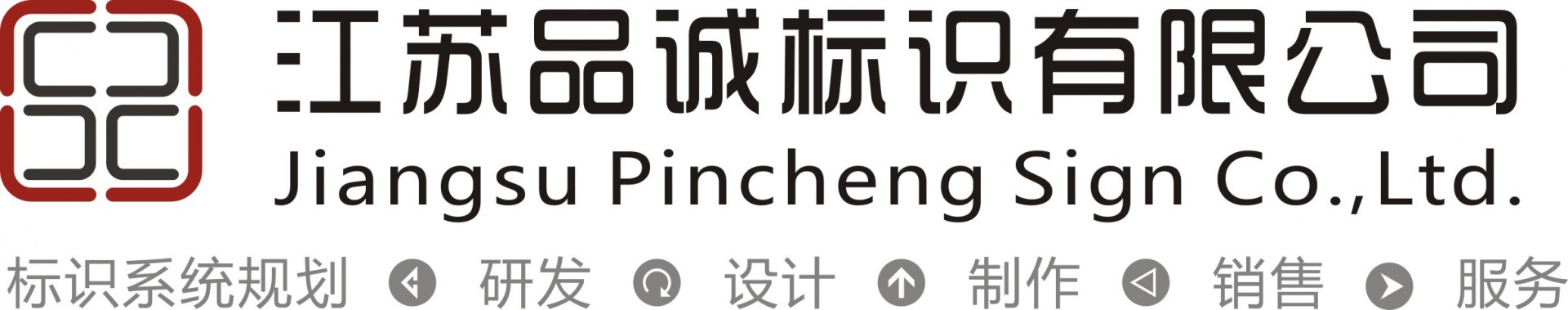 江蘇品誠(chéng)標(biāo)識(shí)有限公司